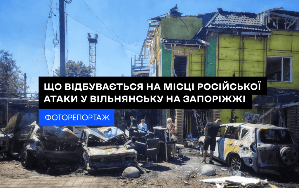 Що відбувається на місці російської атаки у Вільнянську на Запоріжжі. ФОТОРЕПОРТАЖ