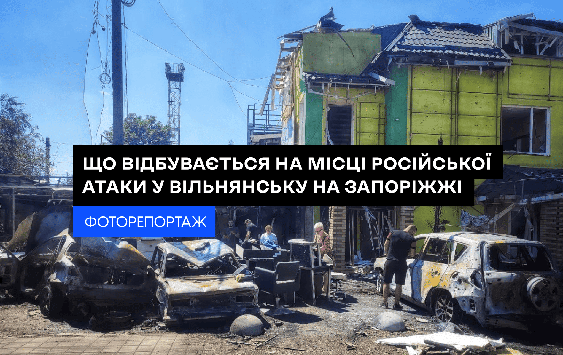 Що відбувається на місці російської атаки у Вільнянську на Запоріжжі. ФОТОРЕПОРТАЖ