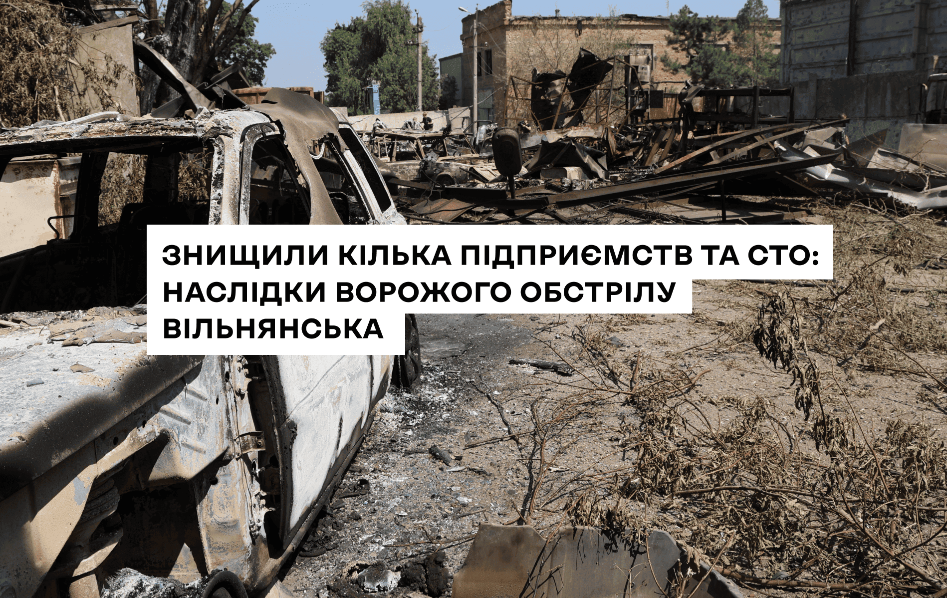 Знищили кілька підприємств та СТО: наслідки ворожого обстрілу Вільнянська – ФОТОРЕПОРТАЖ