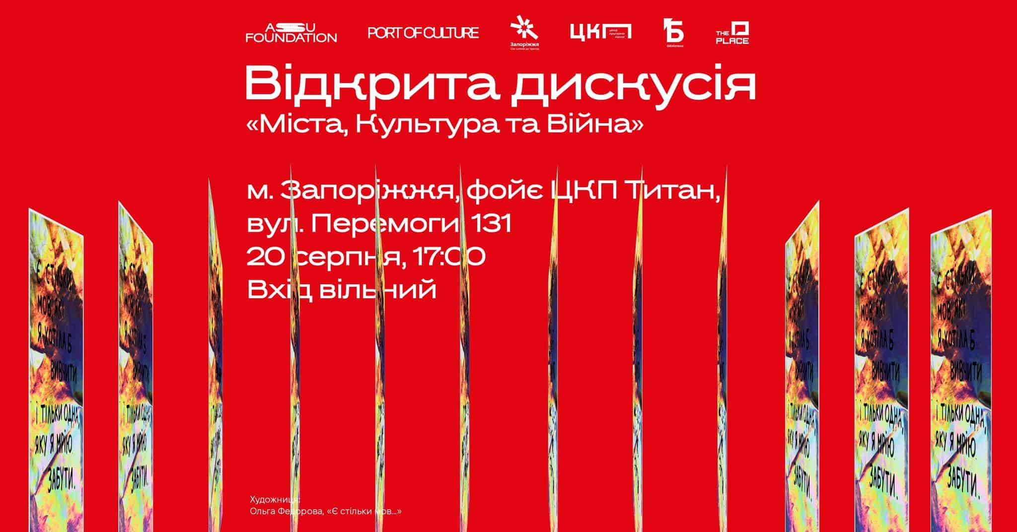 Запоріжців запрошують на відкриту дискусію «Міста, Культура та Війна»