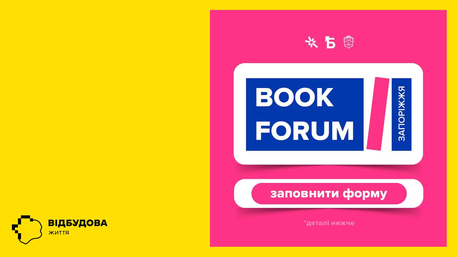 У Запоріжжі відбудеться Book Forum