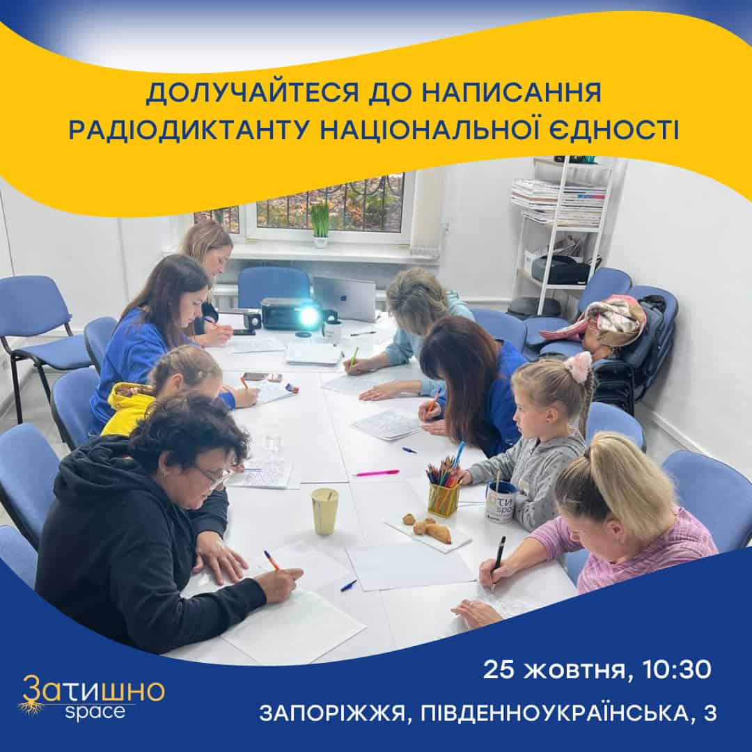 Запоріжців запрошують долучитися до спільного написання Всеукраїнського радіодиктанту національної єдності