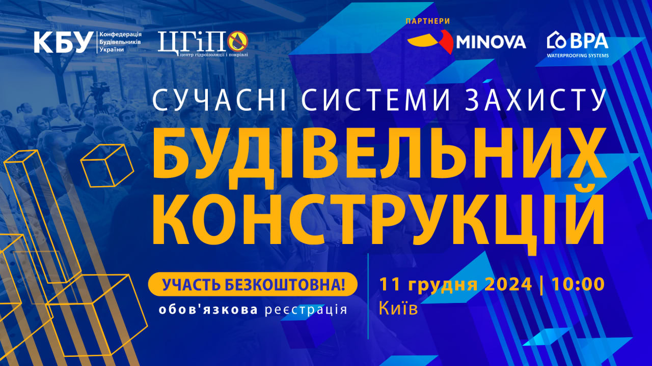 У Києві відбудеться будівельний форум, на якому обговорять сучасні технології у будівництві: як долучитися