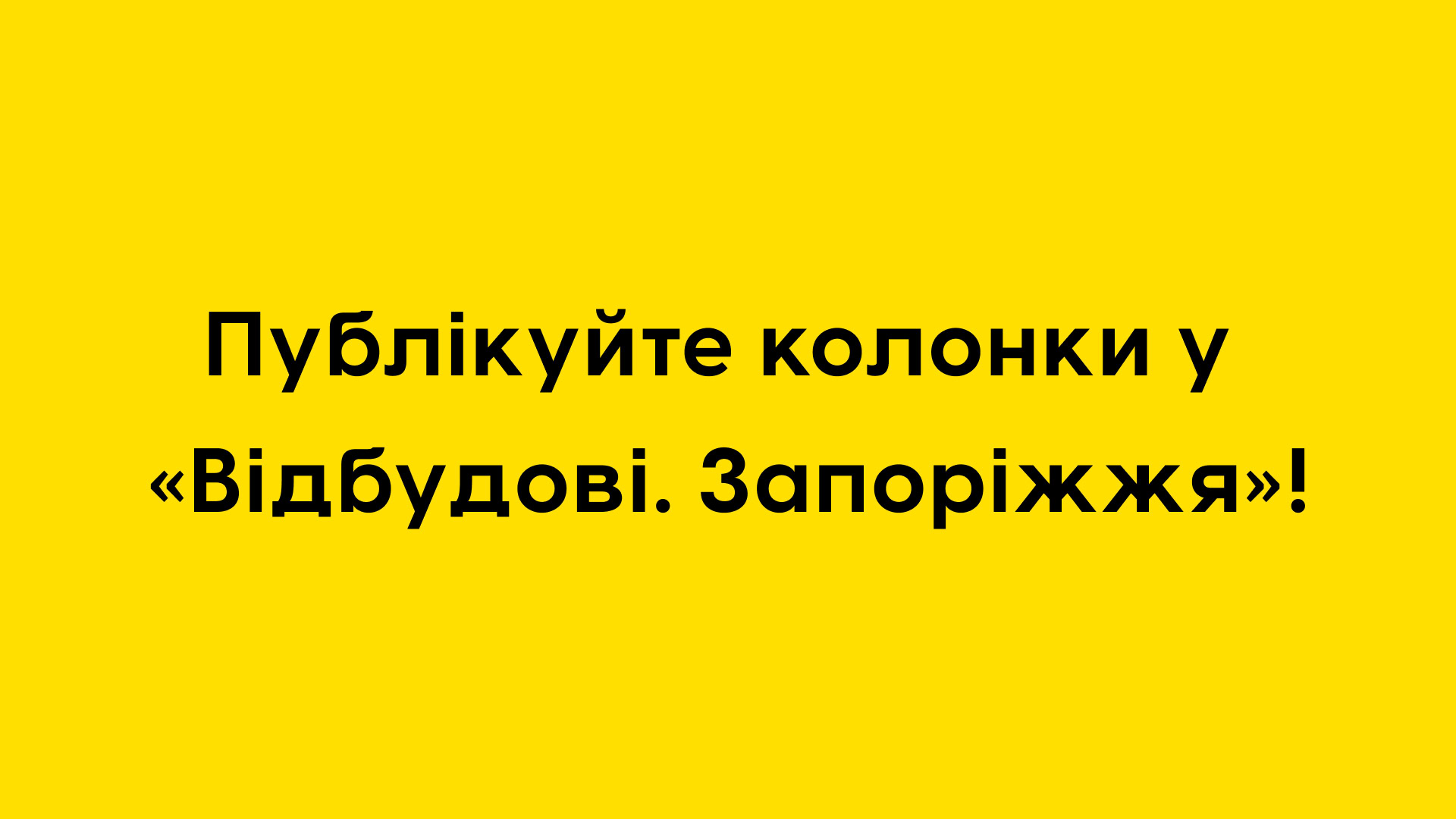 «Відбудова. Запоріжжя» починає публікувати колонки. Як запропонувати свій текст