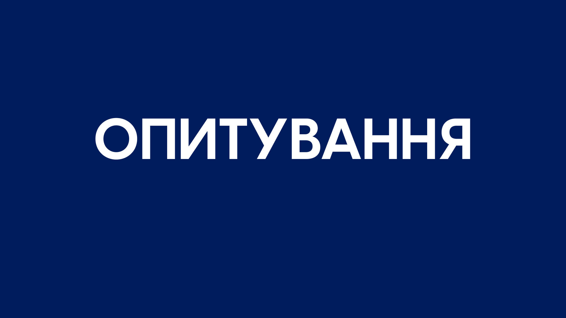 Опитування від «Відбудови. Запоріжжя» – хочемо краще вас розуміти