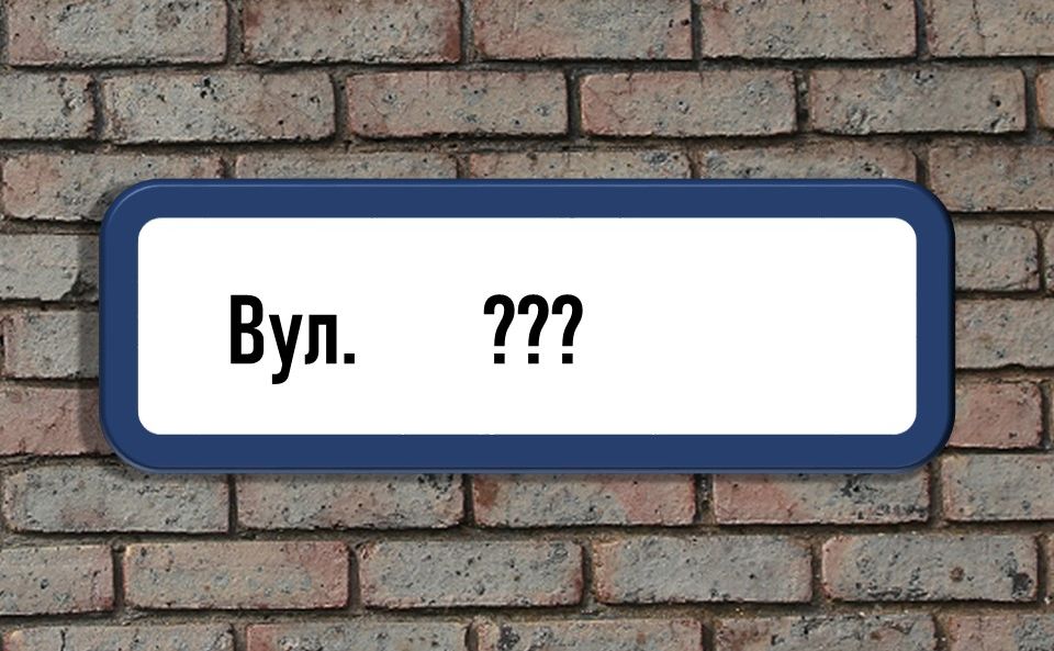 У Дніпровському районі Запоріжжя можуть перейменувати одну із вулиць