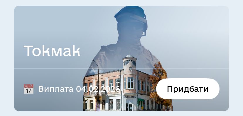 У «Дії» з’явилася військова облігація, названа на чесь окупованого міста у Запорізькій області