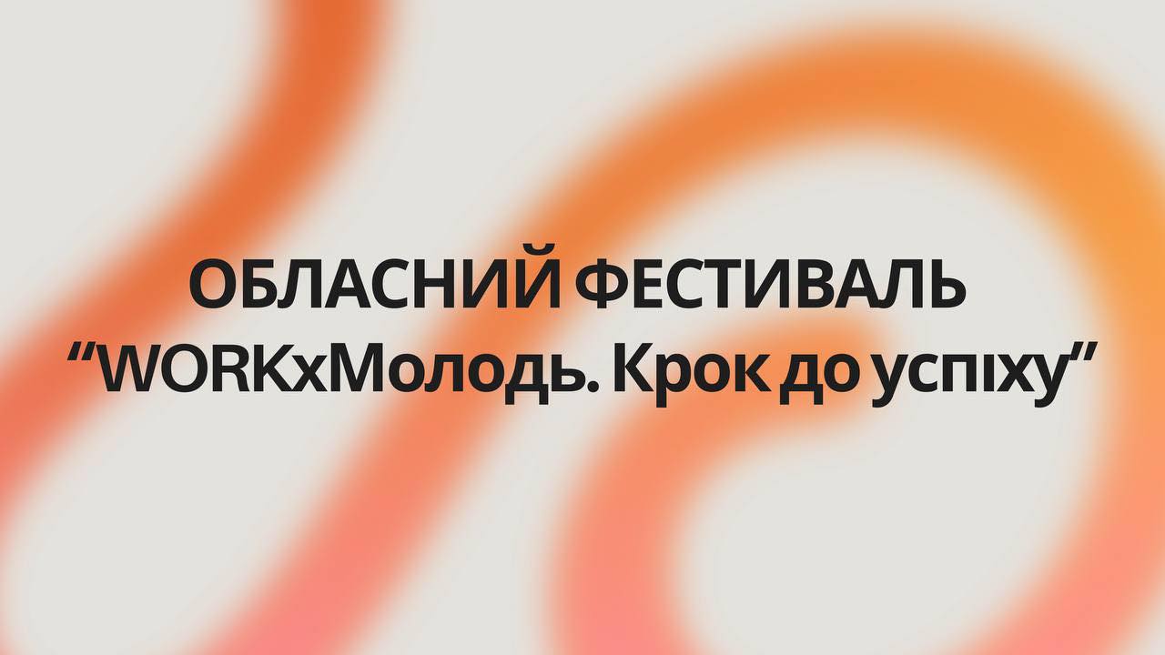 Фестиваль «WorkxМолодь»: у Запоріжжі молодь зустрінеться з роботодавцями