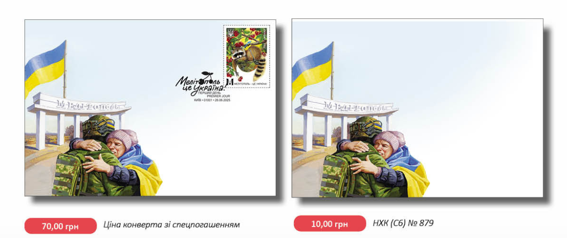 Укрпошта презентувала марку «Мелітополь — це Україна!». Як вона виглядає та скільки коштуватиме