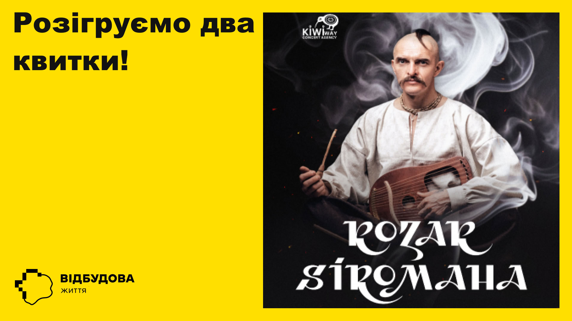 Розігруємо 2 квитки на концерт KOZAK SIROMAHA у Запоріжжі!