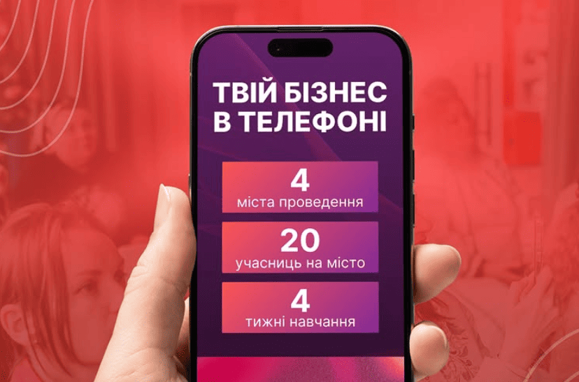«Твій бізнес в телефоні»: запоріжанки можуть безоплатно пройти навчання