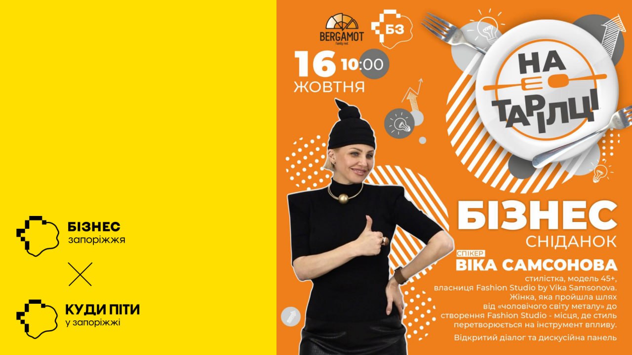 У Запоріжжі пройде бізнес-сніданок зі стилісткою та власницею Fashion Studio by Vika Samsonova