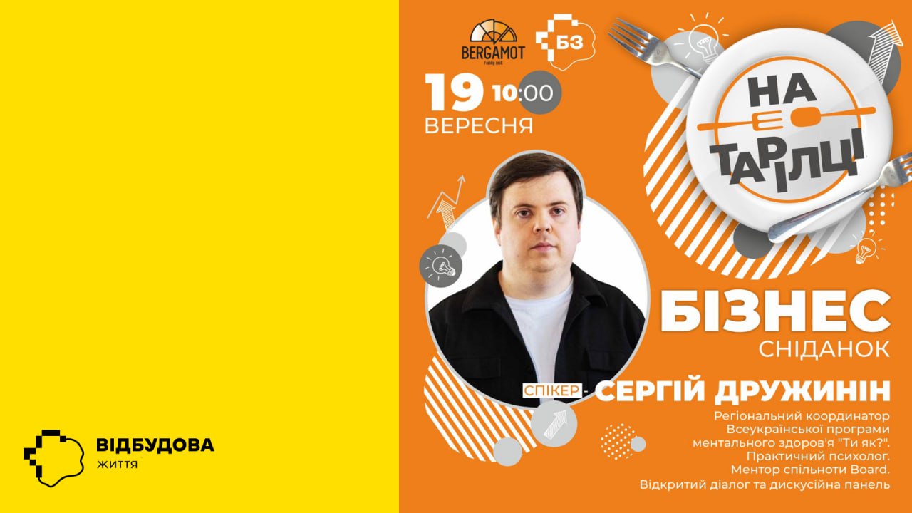 У Запоріжжі пройде бізнес-сніданок із регіональним координатором програми «Ти як?» та ментором спільноти Board