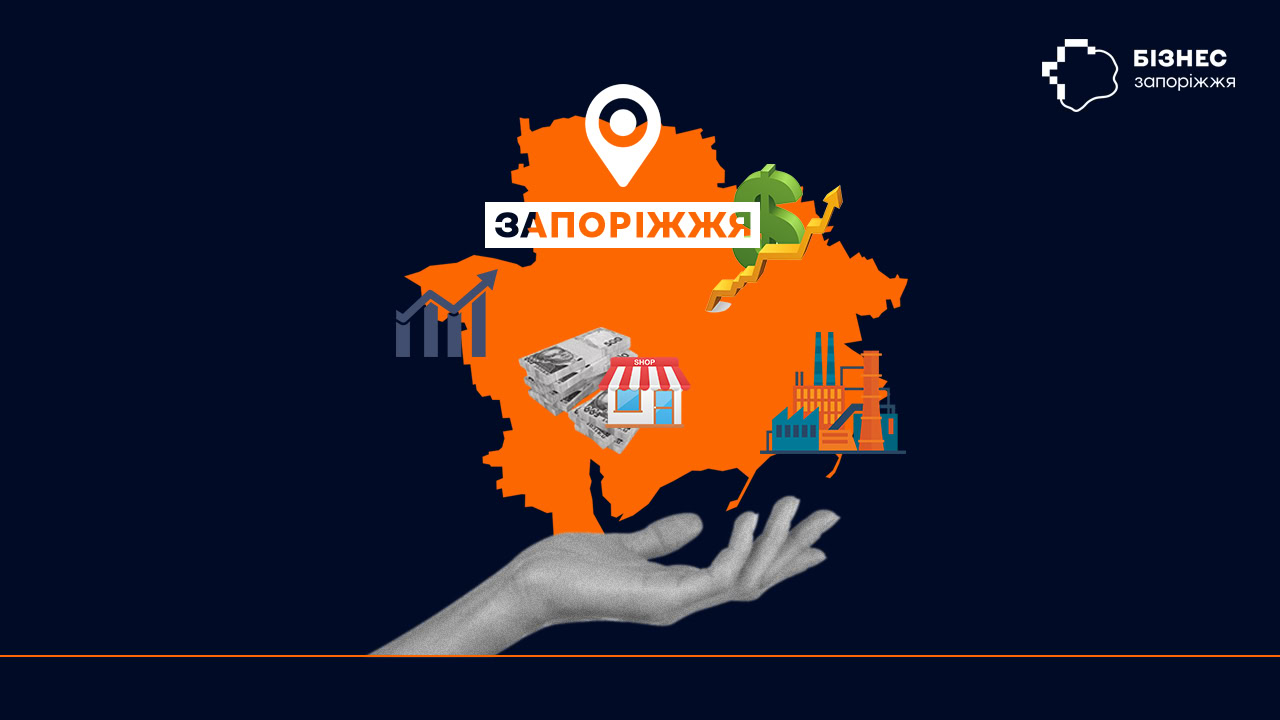 Натисни щоб дізнатись більше про: Запоріжжя на інвестиційній мапі: як втримати бізнес та залучити нові інвестиції у прифронтовий регіон