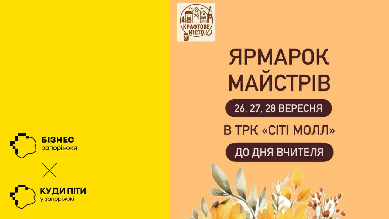 У Запоріжжі пройде ярмарок майстрів «Крафтове місто»