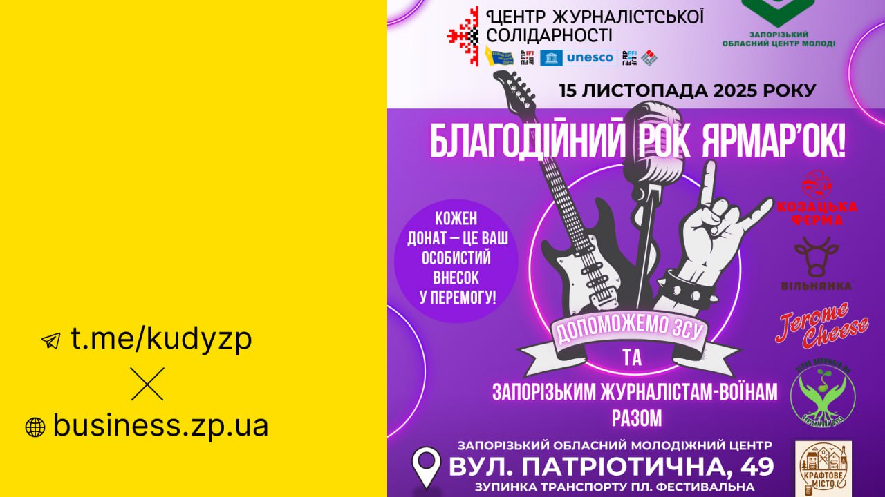 У Запоріжжі відбудеться благодійний «РОК ЯРМАР’ОК»
