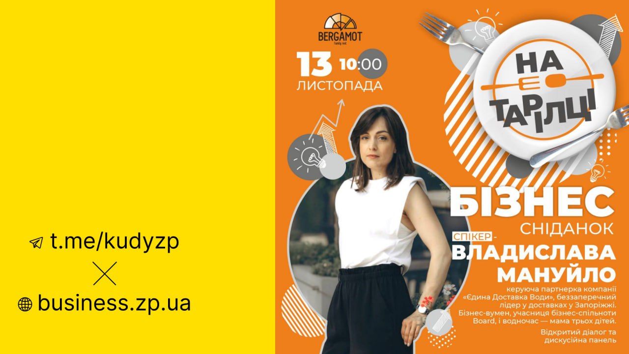 У Запоріжжі пройде бізнес-сніданок з керуючою партнеркою компанії «Єдина Доставка Води»