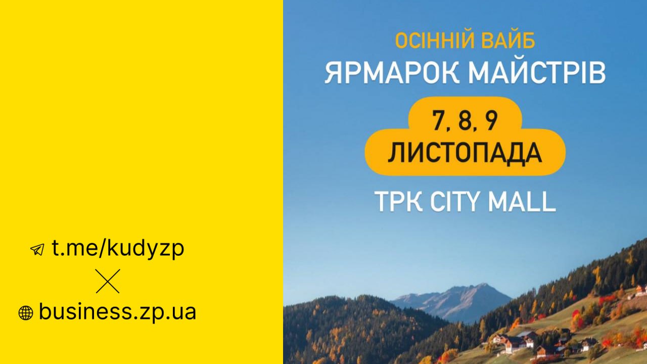 У Запоріжжі пройде ярмарок майстрів «Крафтове місто. Осінній вайб»
