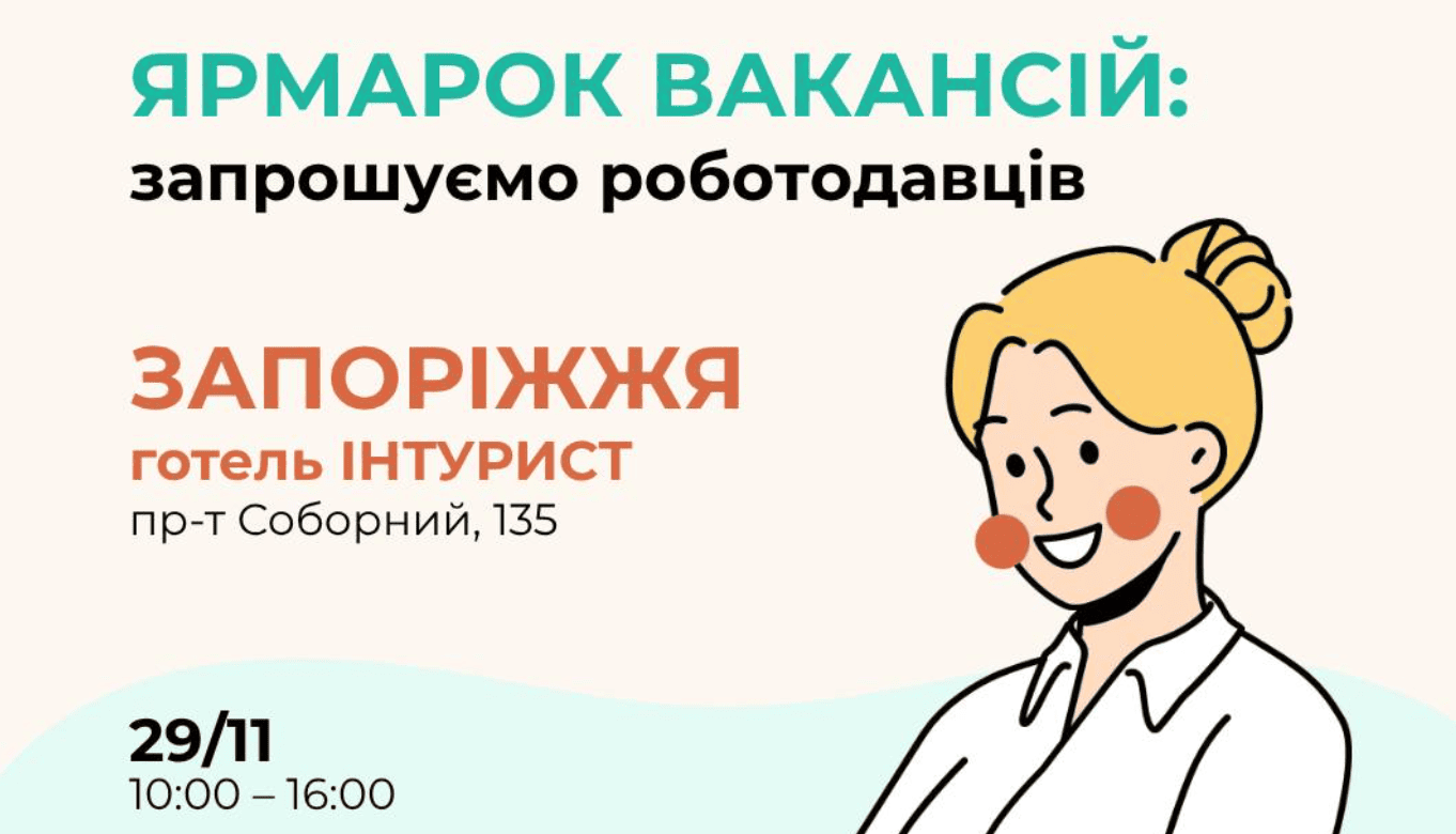 Запорізький бізнес може знайти нових працівниць на ярмарку вакансій: як долучитись