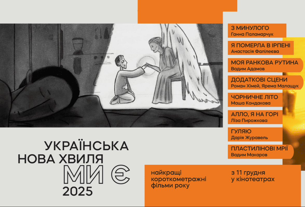 У кінопрокат виходить добірка найкращих українських короткометражних фільмів: коли буде показ у Запоріжжі