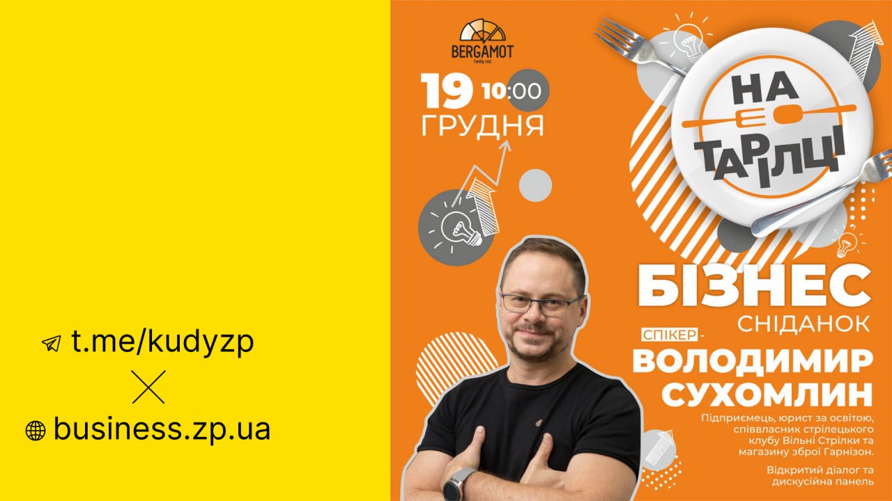 У Запоріжжі відбудеться бізнес-сніданок зі співвласником зброярського бізнесу