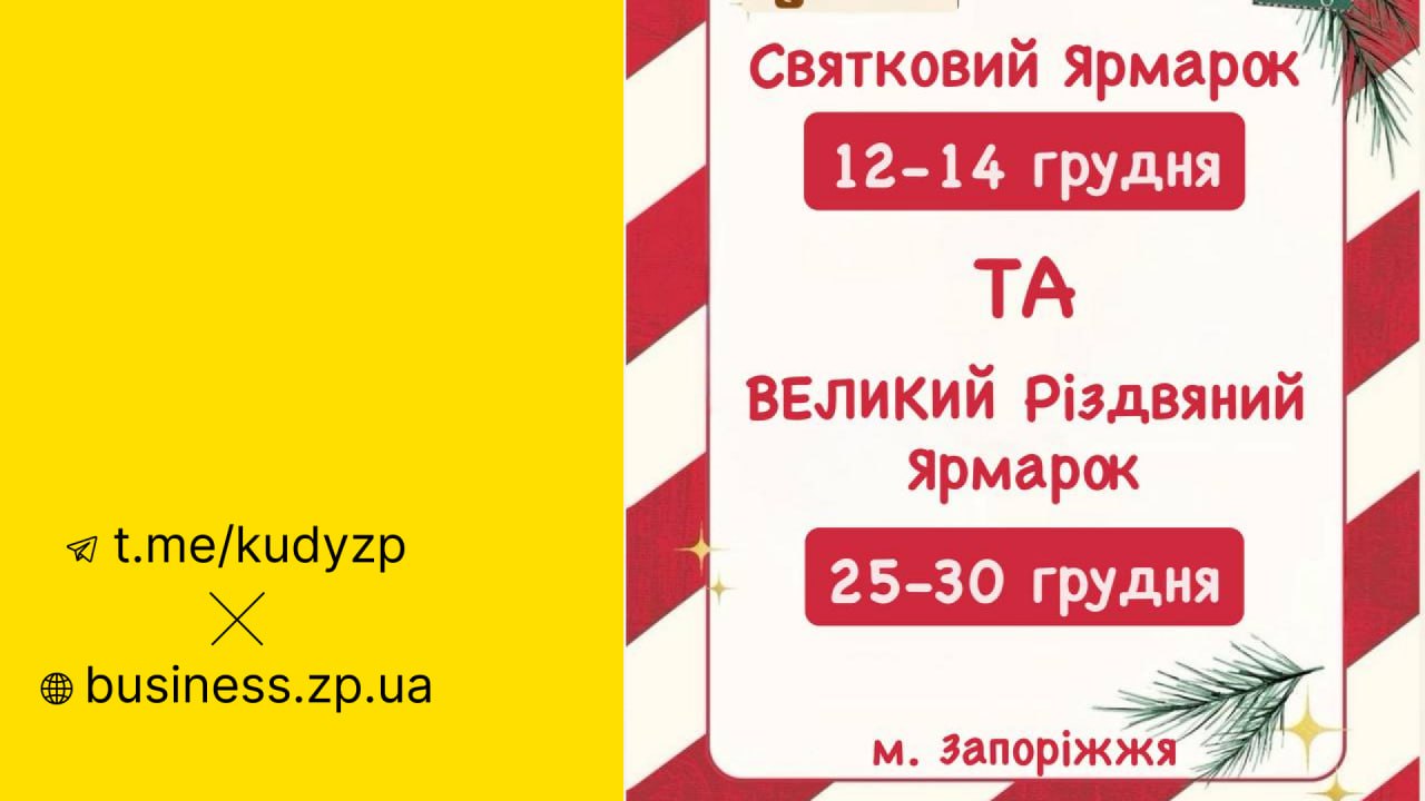 У Запоріжжі пройде святковий ярмарок «Крафтове Запоріжжя»