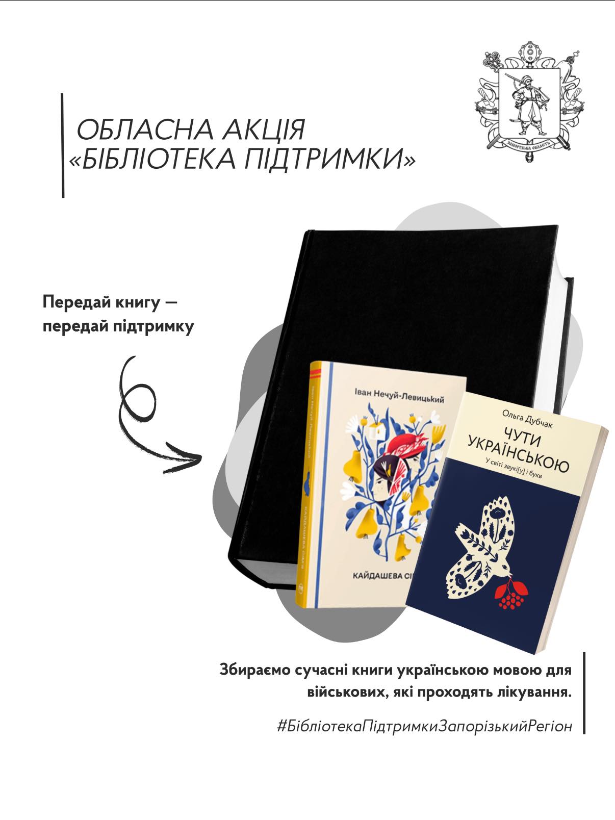 У громадах Запорізької області збирають книги для військових: як триває акція «Бібліотека підтримки». ФОТО