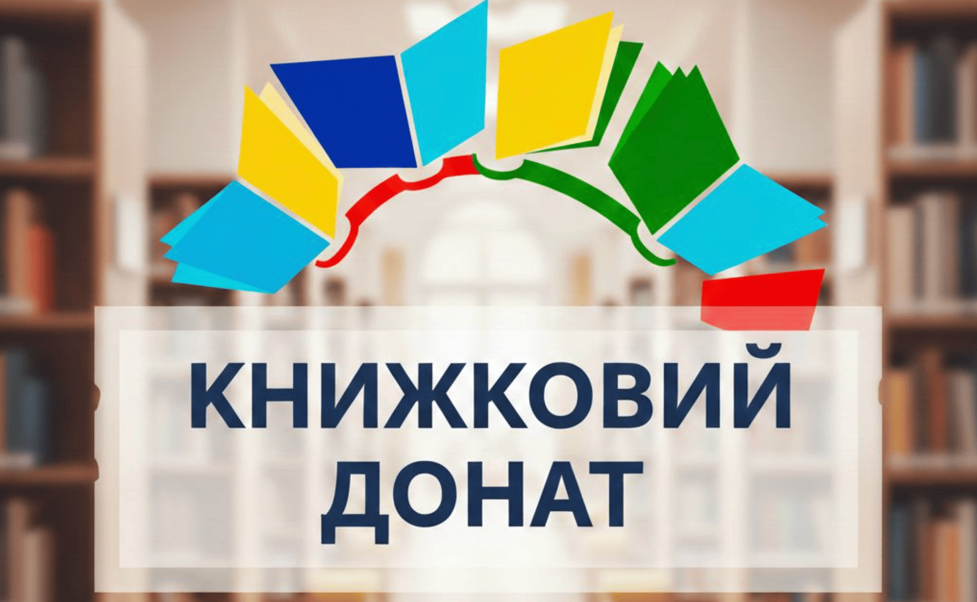 «Бібліотеці – книга, вам – подяка»: в Павлівській громаді збирають книги, щоб оновити фонд місцевої бібліотеки 