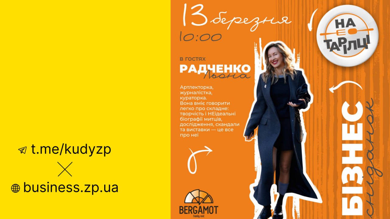 У Запоріжжі відбудеться бізнес-сніданок з артлекторкою Льоною Радченко