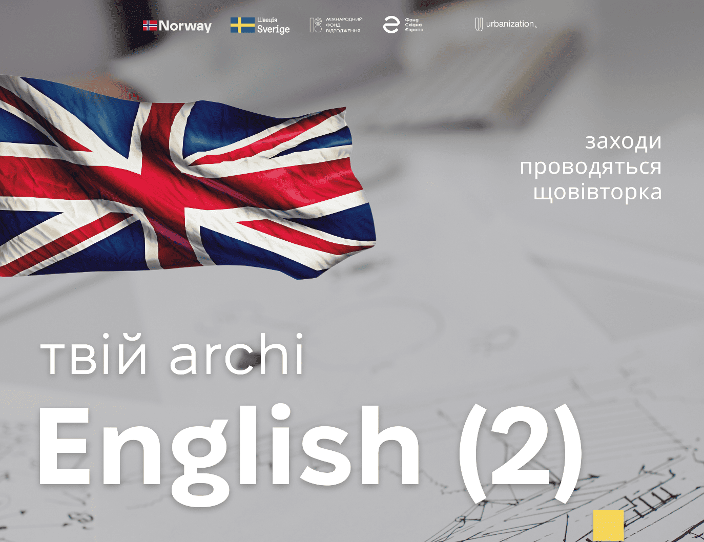 У Запоріжжі проводять заняття з англійської на урбаністичну тематику: як долучитись