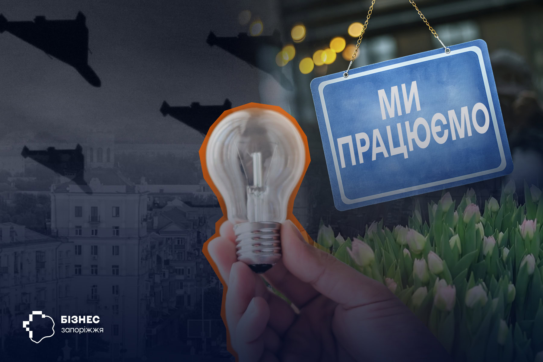 Найскладніша зима для бізнесу: як підприємці Запоріжжя пережили тривалі відключення світла