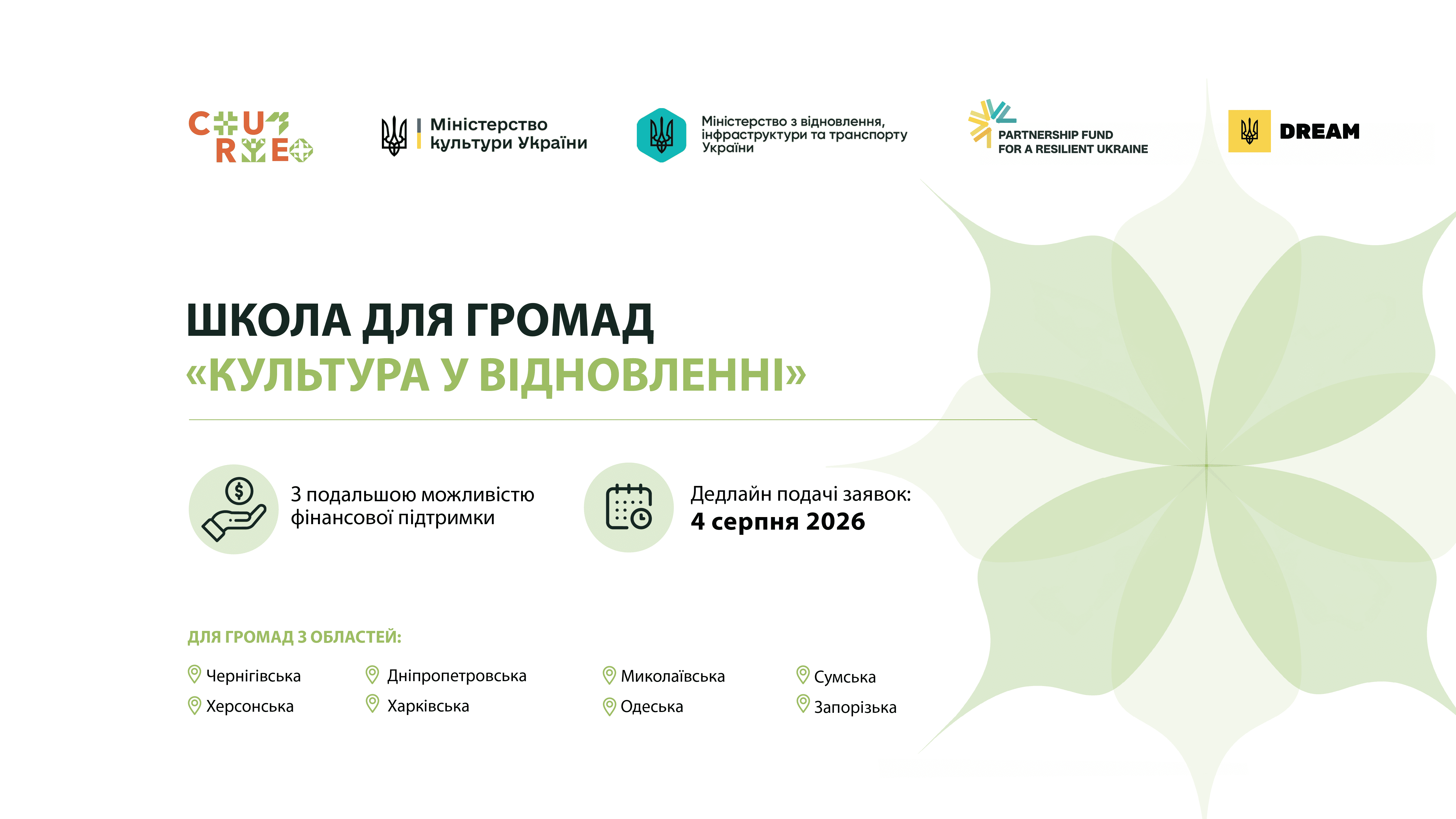 Громади Запорізької області можуть долучитися до другої хвилі Школи «Культура у відновленні»