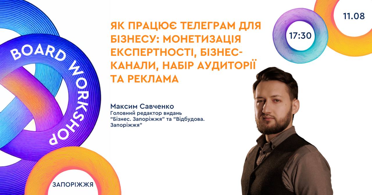 Натисни щоб дізнатись більше про: У Запоріжжі для підприємців проведуть воркшоп «Як працює Telegram для бізнесу»